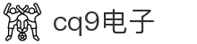 CQ9电子官方网站 - 亚洲领先电子游艺平台